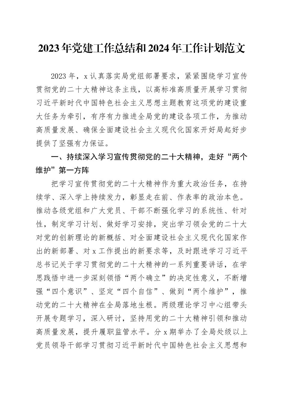 2023年党建工作总结和2024年工作计划汇报报告20231117_第1页