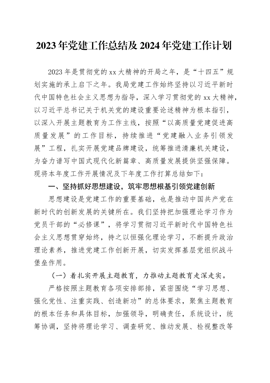 2023年党建工作总结及2024年党建工作计划_第1页