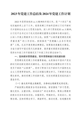 2023年党建工作总结及2024年党建工作计划