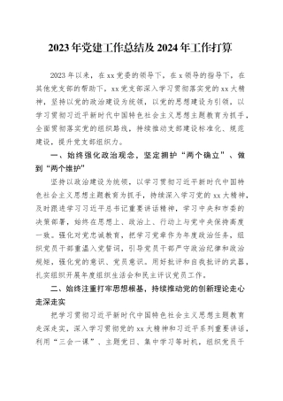 2023年党建工作总结及2024年工作打算