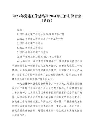 2023年党建工作总结及2024年工作打算合集（5篇）