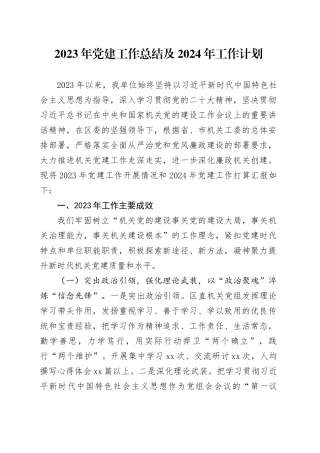 2023年党建工作总结及2024年工作计划