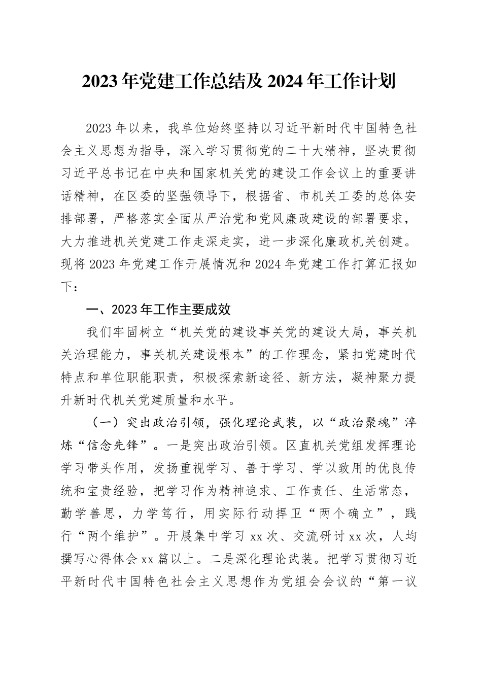 2023年党建工作总结及2024年工作计划20231201_第1页