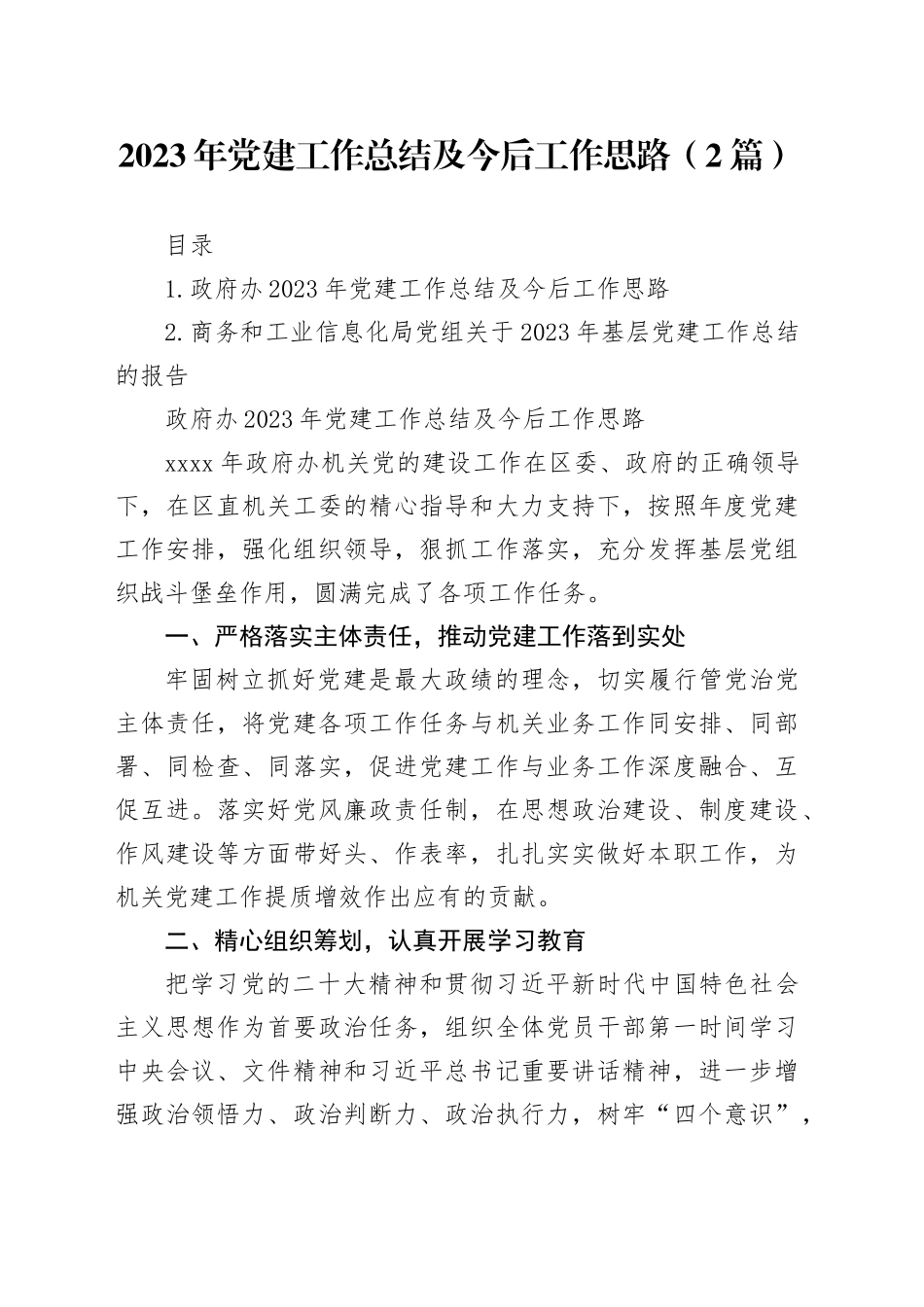 2023年党建工作总结及今后工作思路（2篇）_第1页