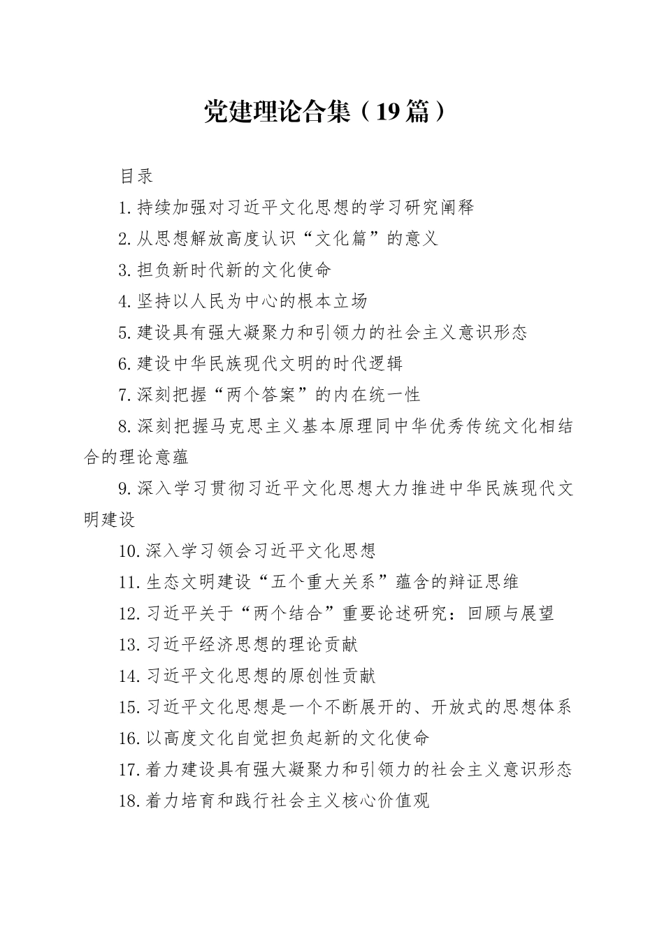 2023年党建理论合集（19篇）_第1页