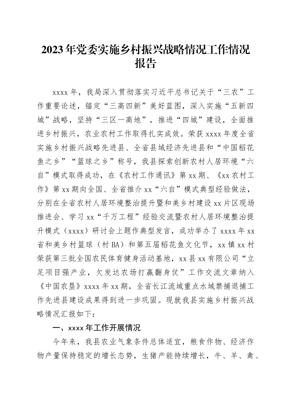 2023年党委实施乡村振兴战略情况工作情况报告_第1页