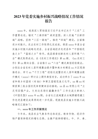 2023年党委实施乡村振兴战略情况工作情况报告