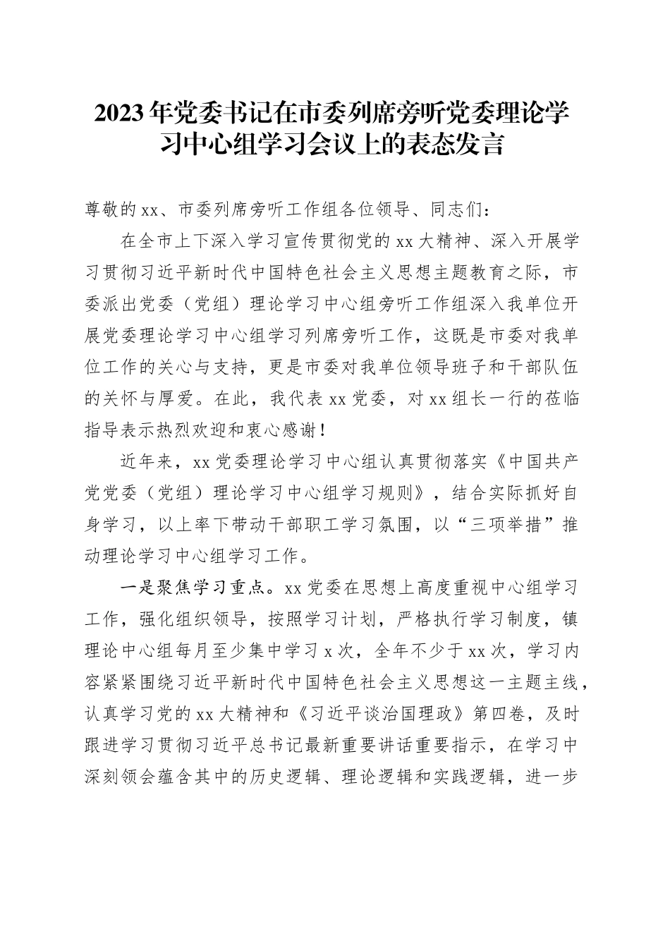 2023年党委书记在市委列席旁听党委理论学习中心组学习会议上的表态发言_第1页