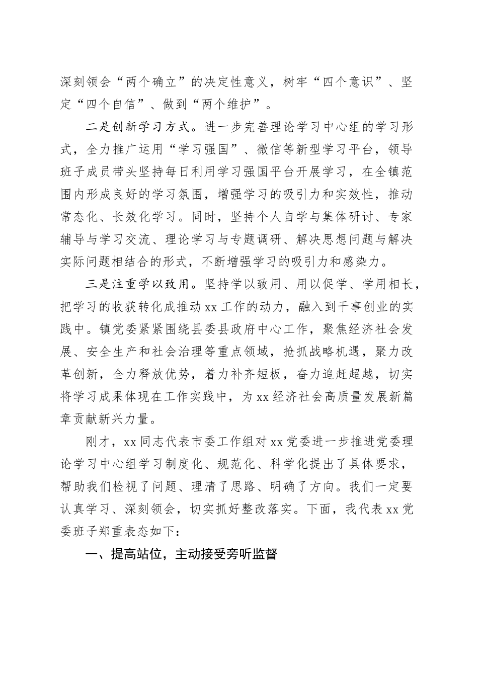 2023年党委书记在市委列席旁听党委理论学习中心组学习会议上的表态发言_第2页