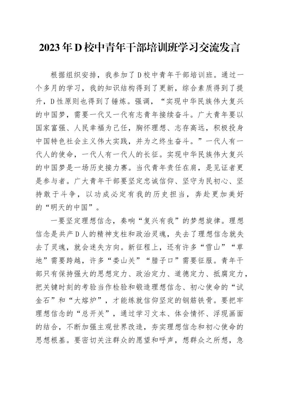 2023年党校中青年干部培训班学习交流发言_第1页