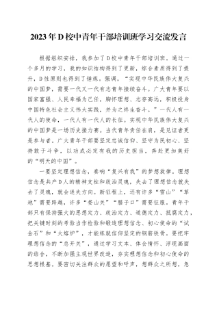 2023年党校中青年干部培训班学习交流发言