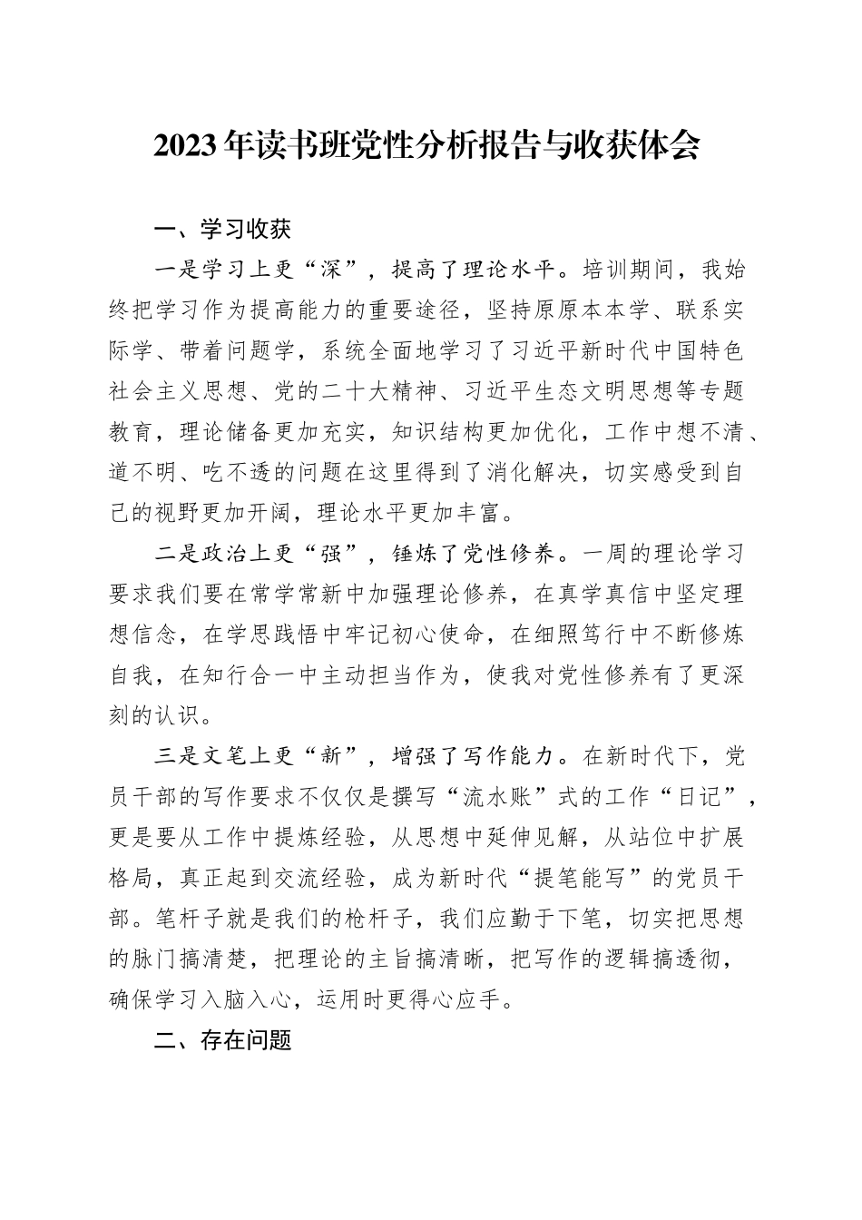 2023年党性分析报告与收获体会_第1页