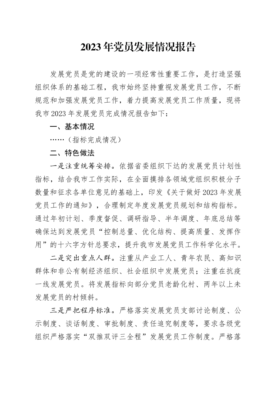 2023年党员发展情况报告_第1页