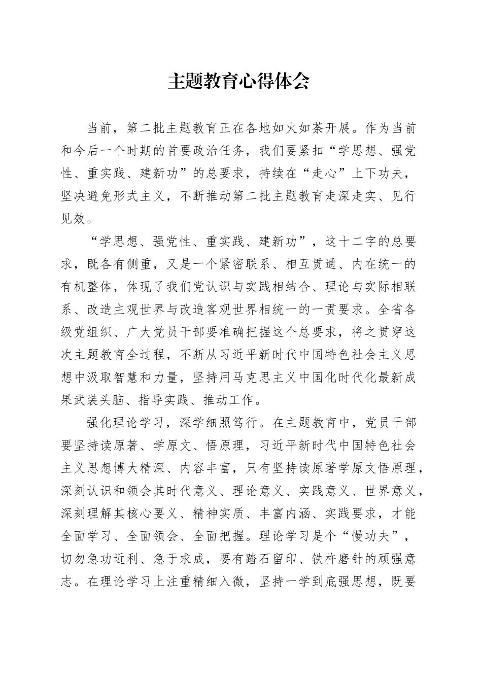 2023年党员干部主题教育心得体会_第1页