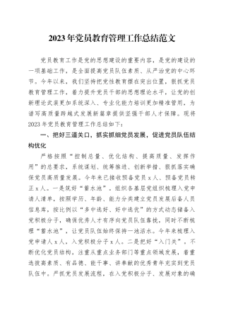 2023年党员教育管理工作总结汇报报告含问题