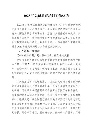 2023年党员教育培训工作总结