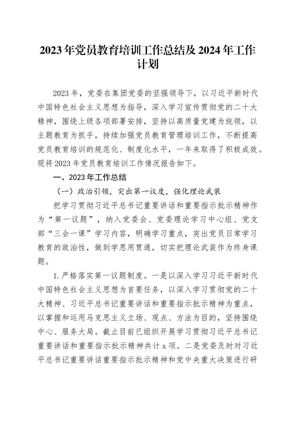 2023年党员教育培训工作总结及2024年工作计划_第1页