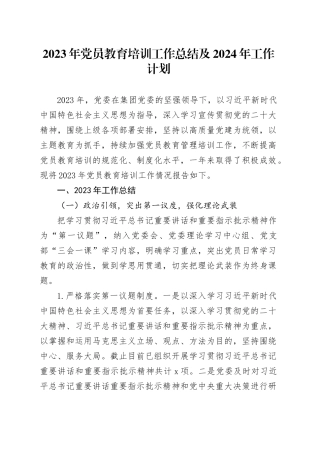 2023年党员教育培训工作总结及2024年工作计划