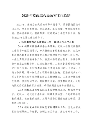 2023年党政综合办公室工作总结
