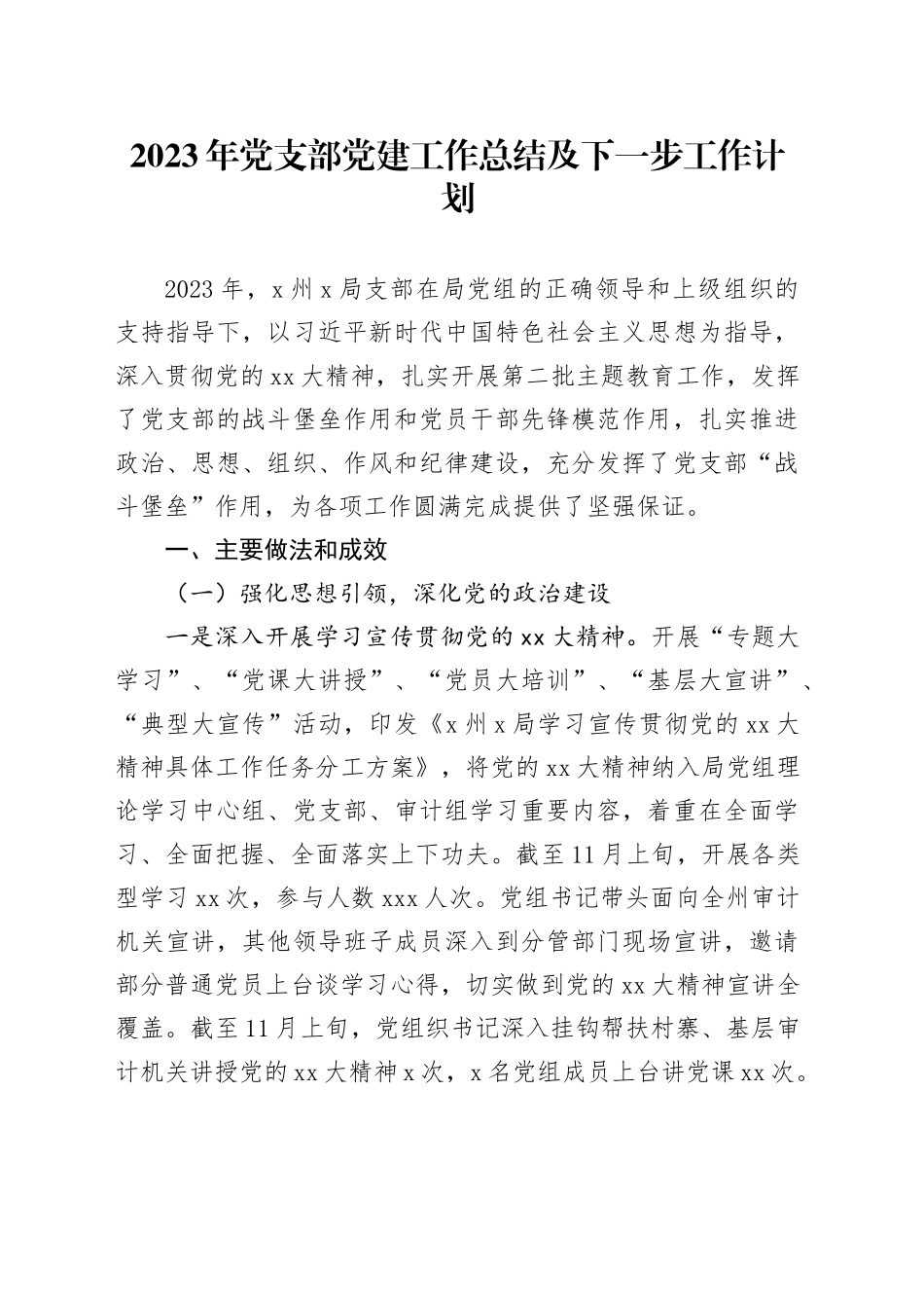 2023年党支部党建工作总结及下一步工作计划_第1页