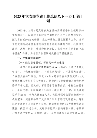 2023年党支部党建工作总结及下一步工作计划