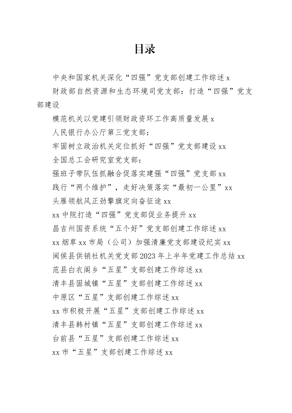 2023年党支部工作总结、“四强”党支部、“五星”党支部材料合集（22篇）_第1页