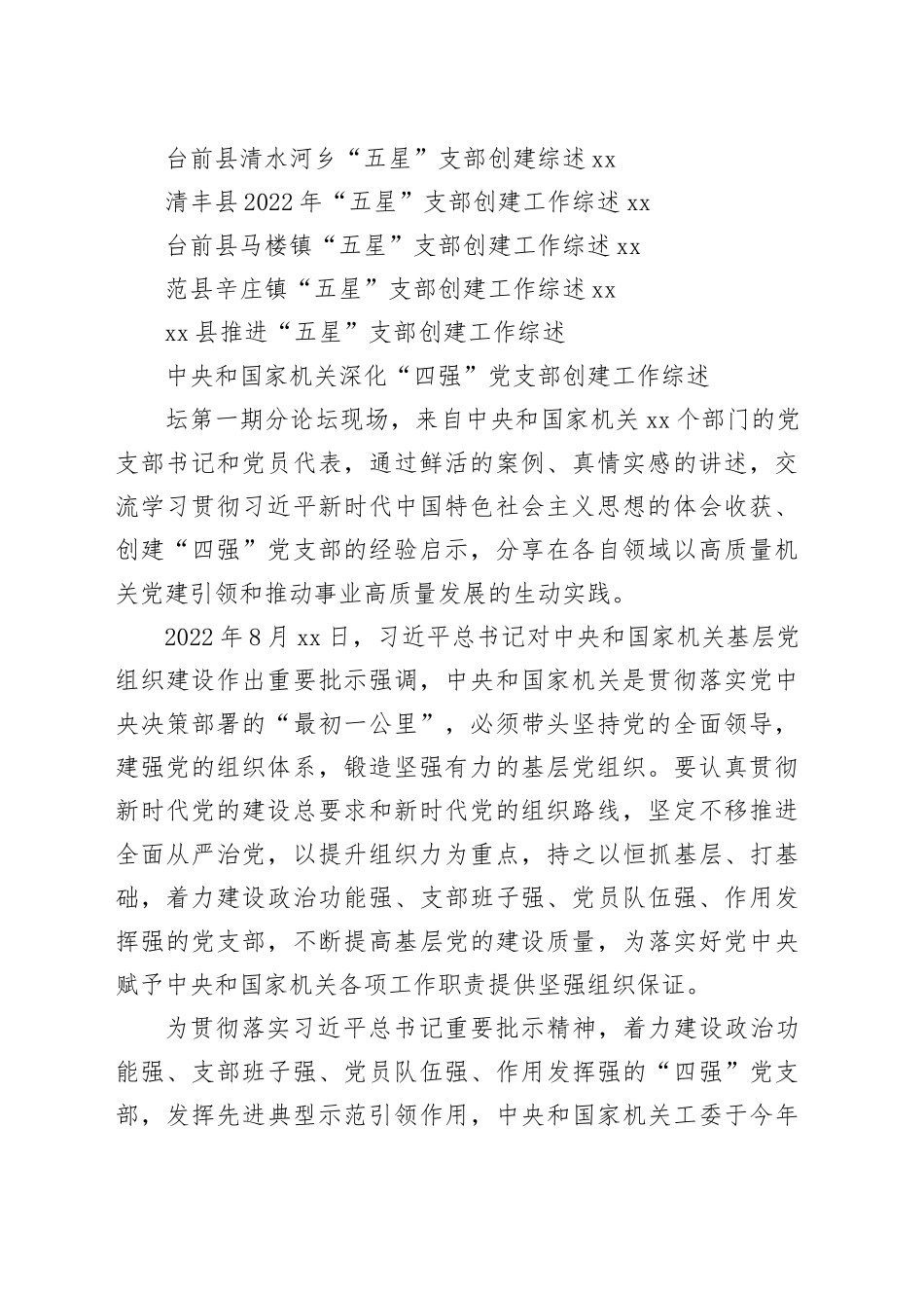 2023年党支部工作总结、“四强”党支部、“五星”党支部材料合集（22篇）_第2页