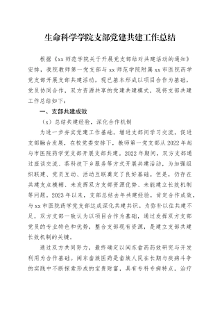 2023年党支部共建工作总结--教师第一党支部