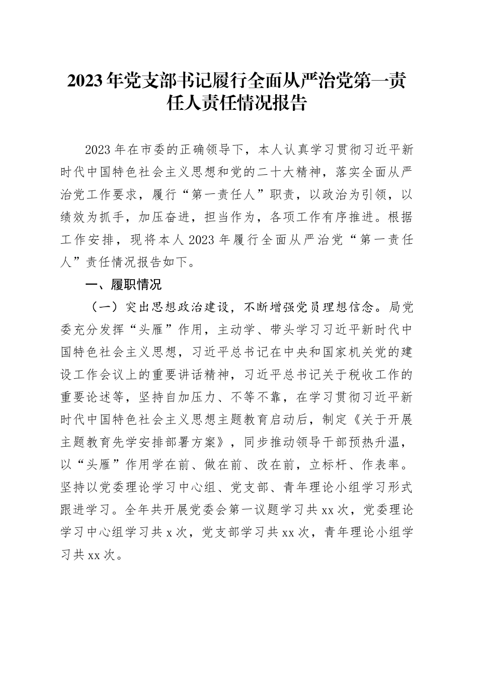 2023年党支部书记履行全面从严治党第一责任人责任情况报告_第1页