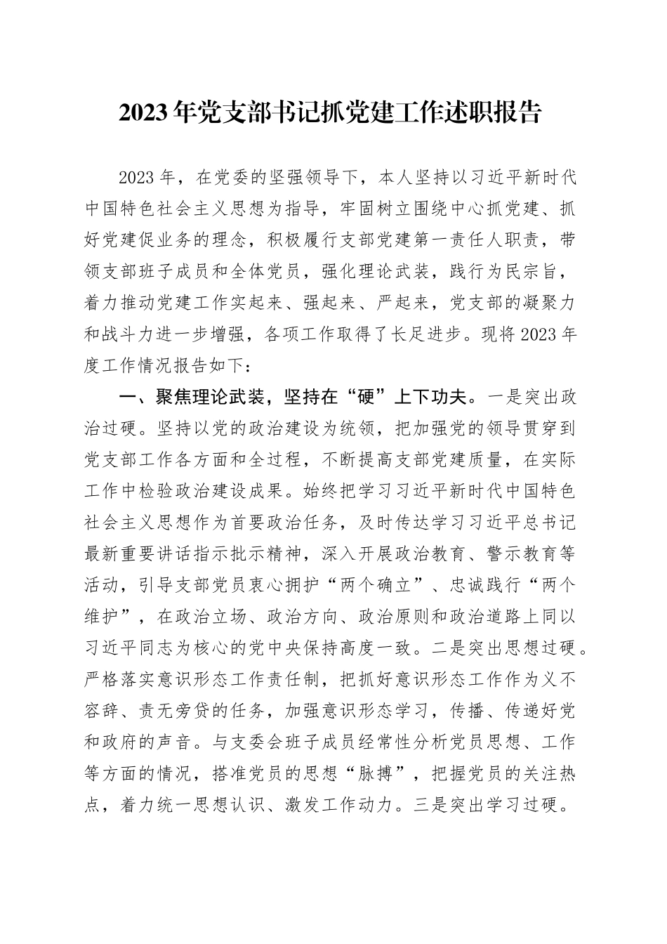 2023年党支部书记抓党建工作述职报告20231215_第1页