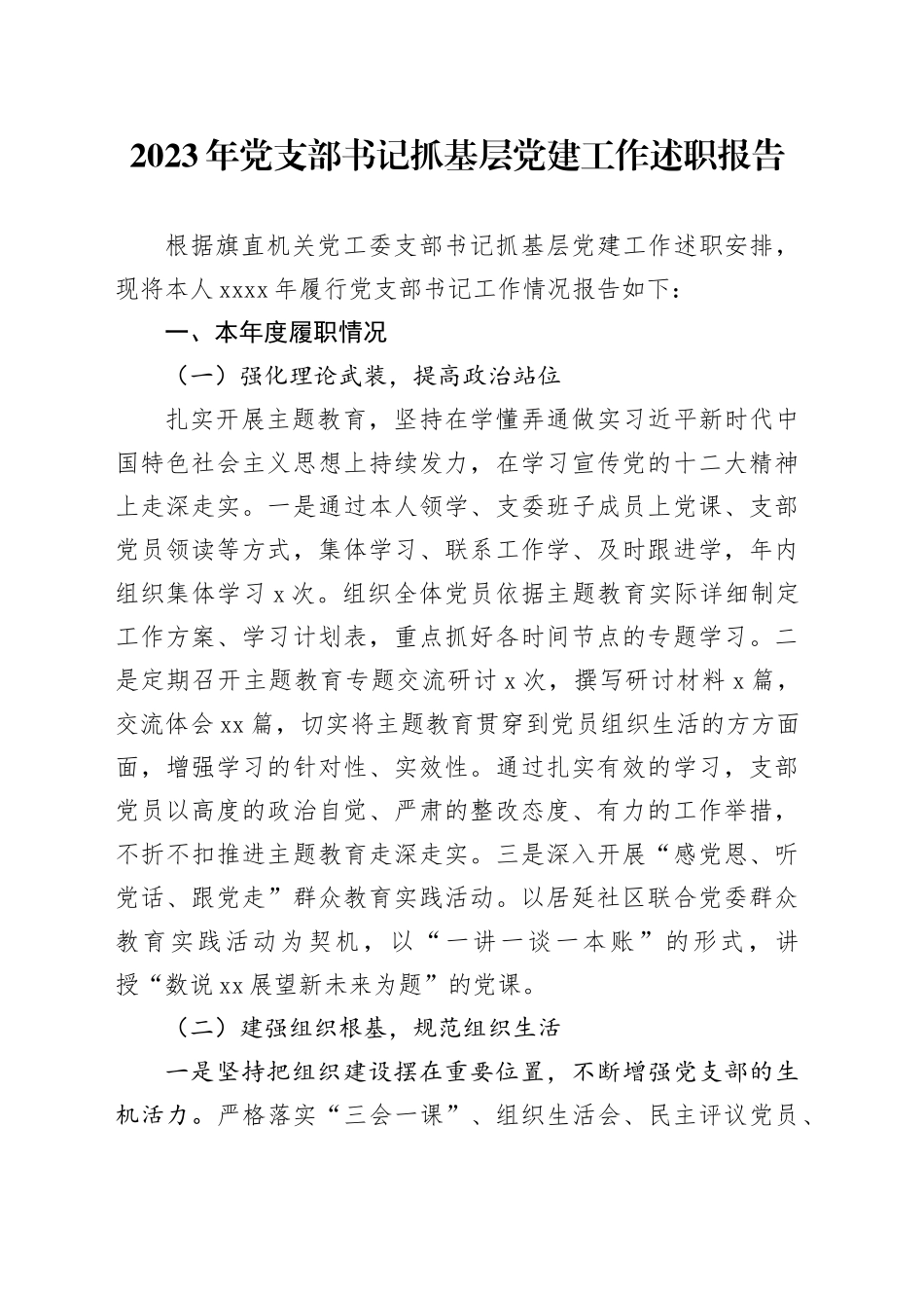 2023年党支部书记抓基层党建工作述职报告20231215_第1页