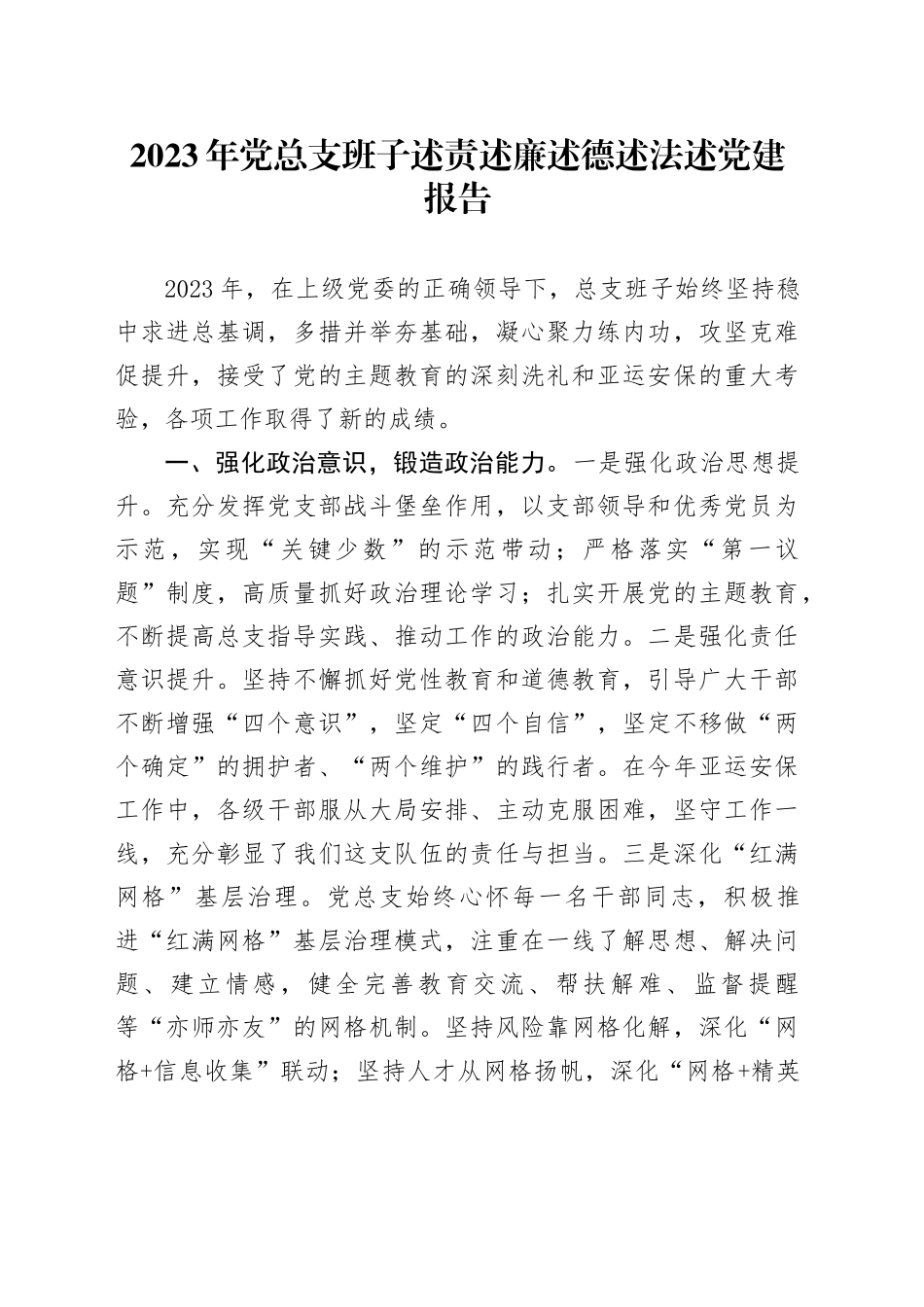 2023年党总支班子述责述廉述德述法述党建报告（1）_第1页
