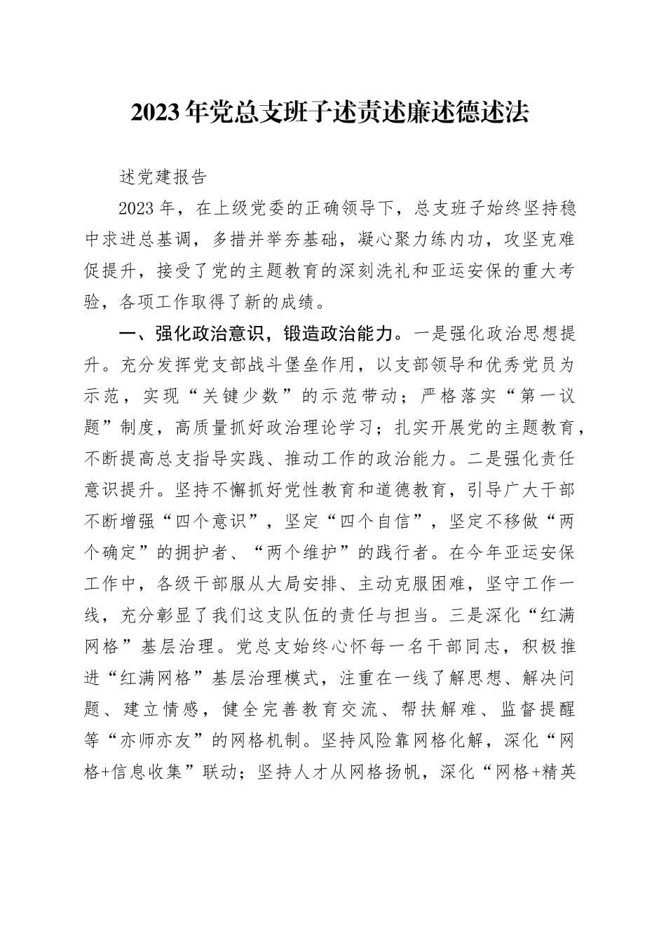 2023年党总支班子述责述廉述德述法述党建报告_第1页