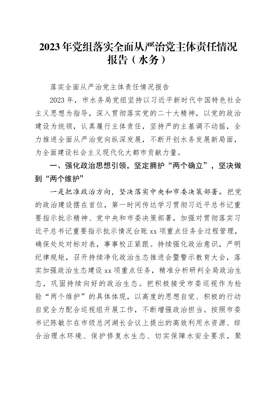 2023年党组落实全面从严治党主体责任情况报告（水务）_第1页