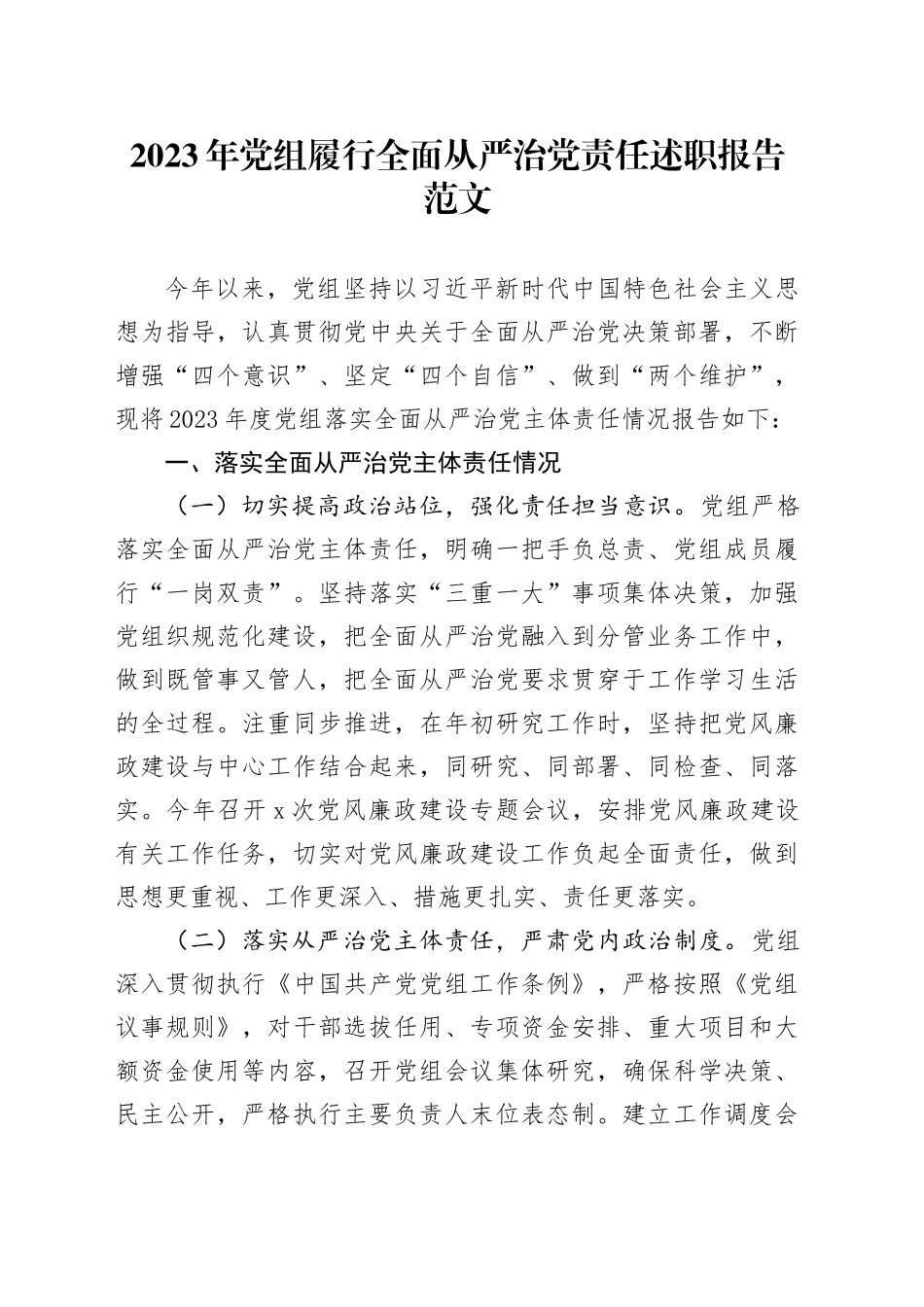 2023年党组履行全面从严治党责任述职报告主体责任制工作汇报总结20240117_第1页