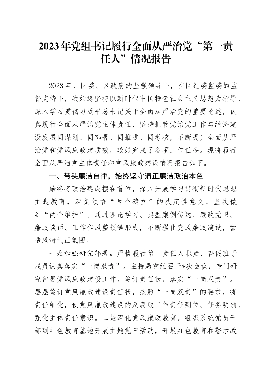 2023年党组书记履行全面从严治党“第一责任人”情况报告_第1页