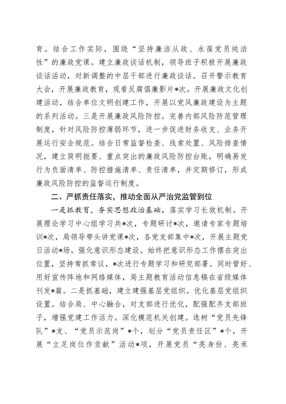 2023年党组书记履行全面从严治党“第一责任人”情况报告_第2页