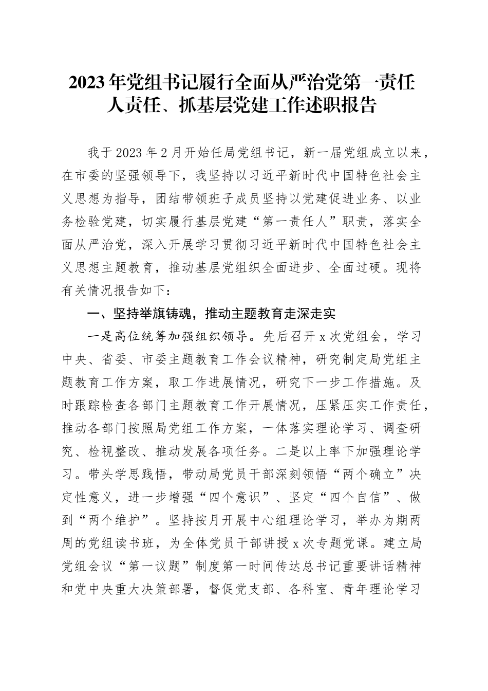 2023年党组书记履行全面从严治党第一责任人责任、抓基层党建工作述职报告_第1页