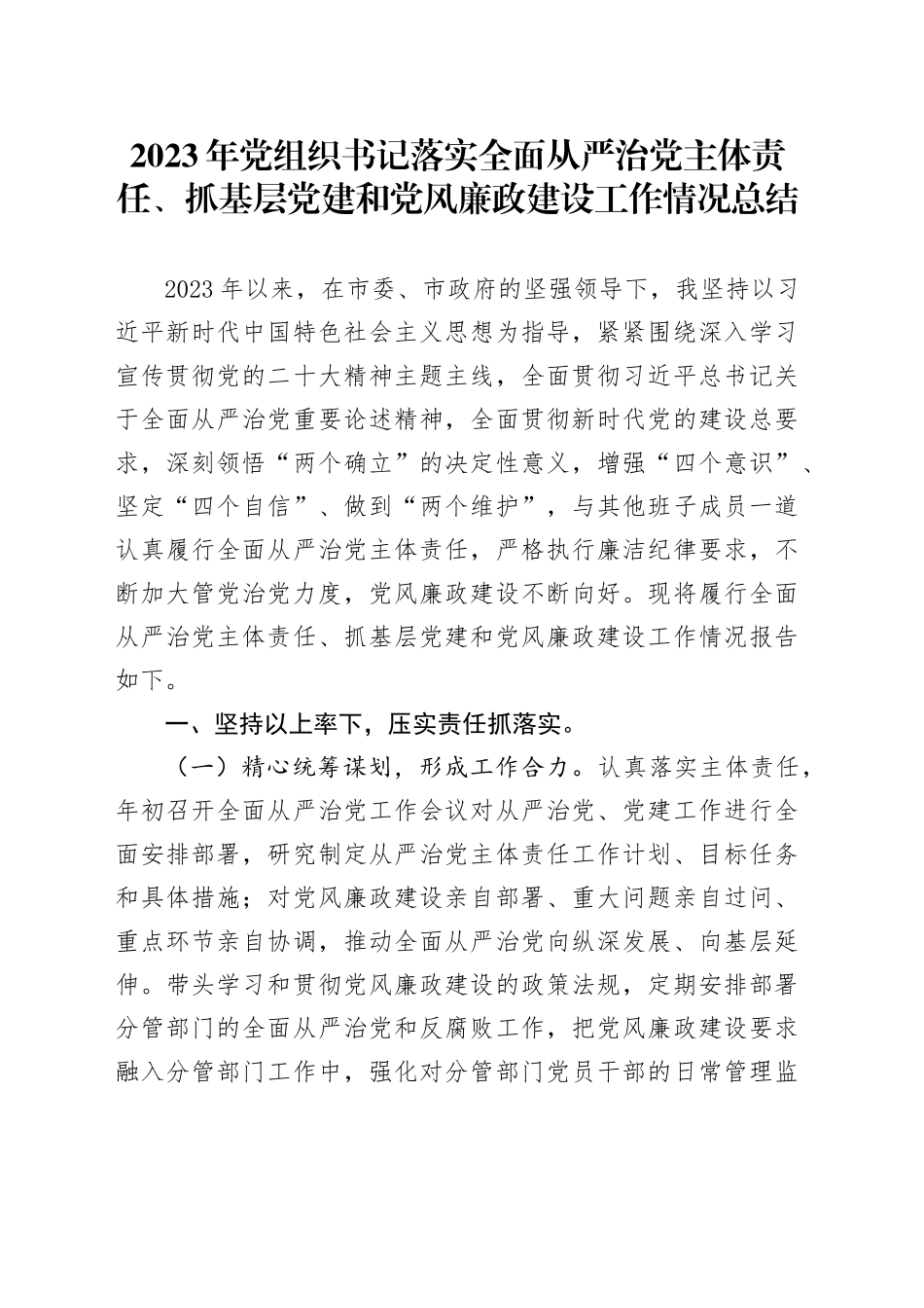 2023年党组织书记落实全面从严治党主体责任、抓基层党建和党风廉政建设工作情况总结20231229_第1页