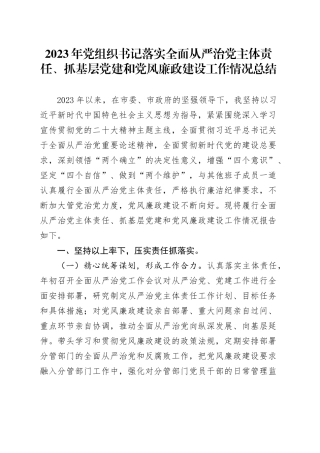 2023年党组织书记落实全面从严治党主体责任、抓基层党建和党风廉政建设工作情况总结20231229