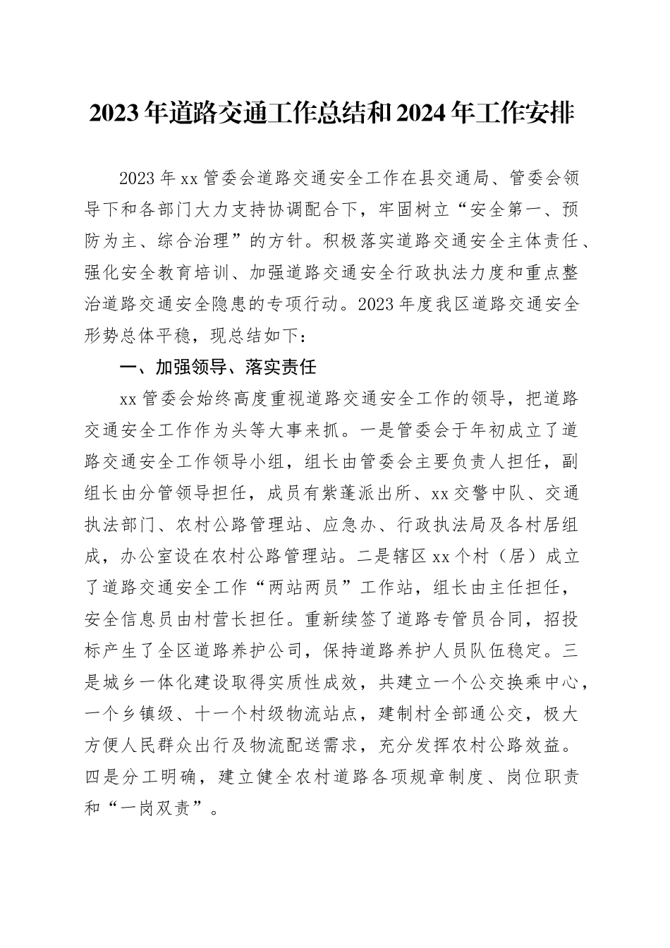 2023年道路交通工作总结和2024年工作安排（20231120）_第1页