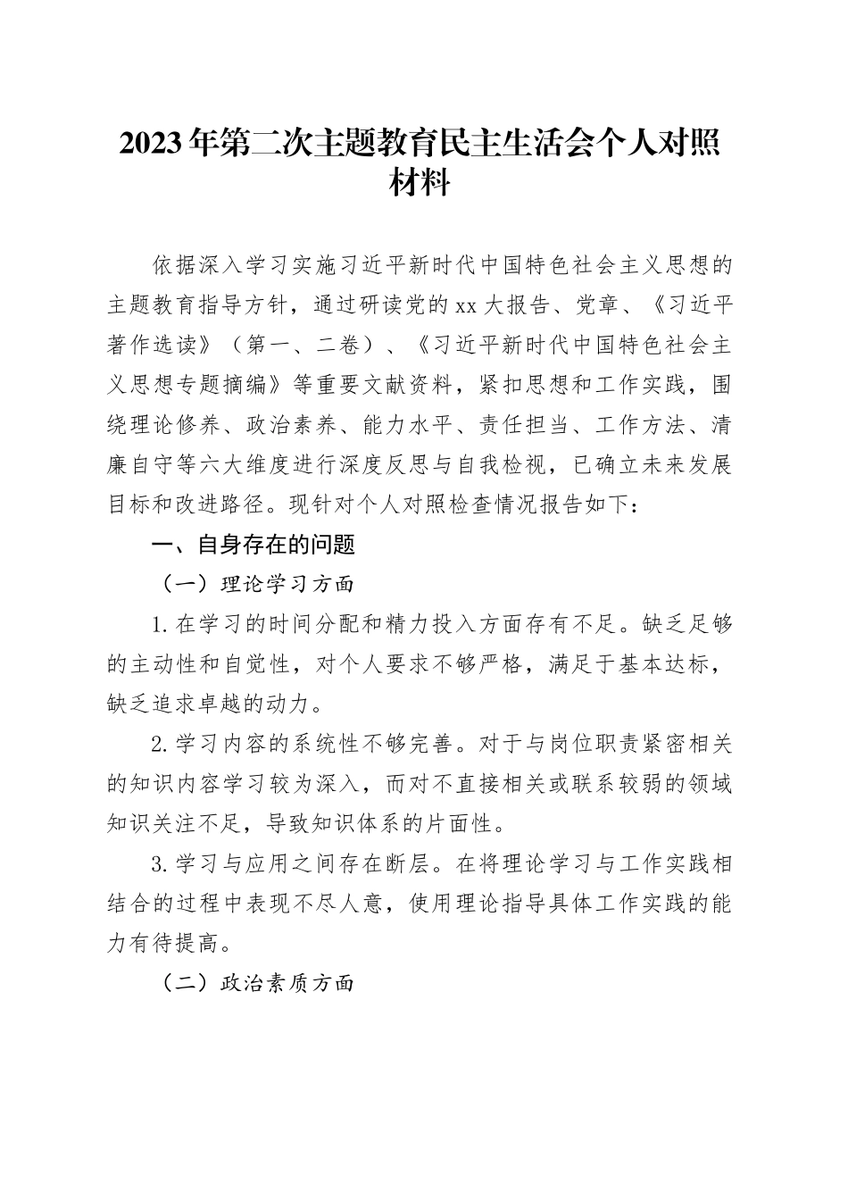 2023年第二次主题教育民主生活会个人对照材料_第1页