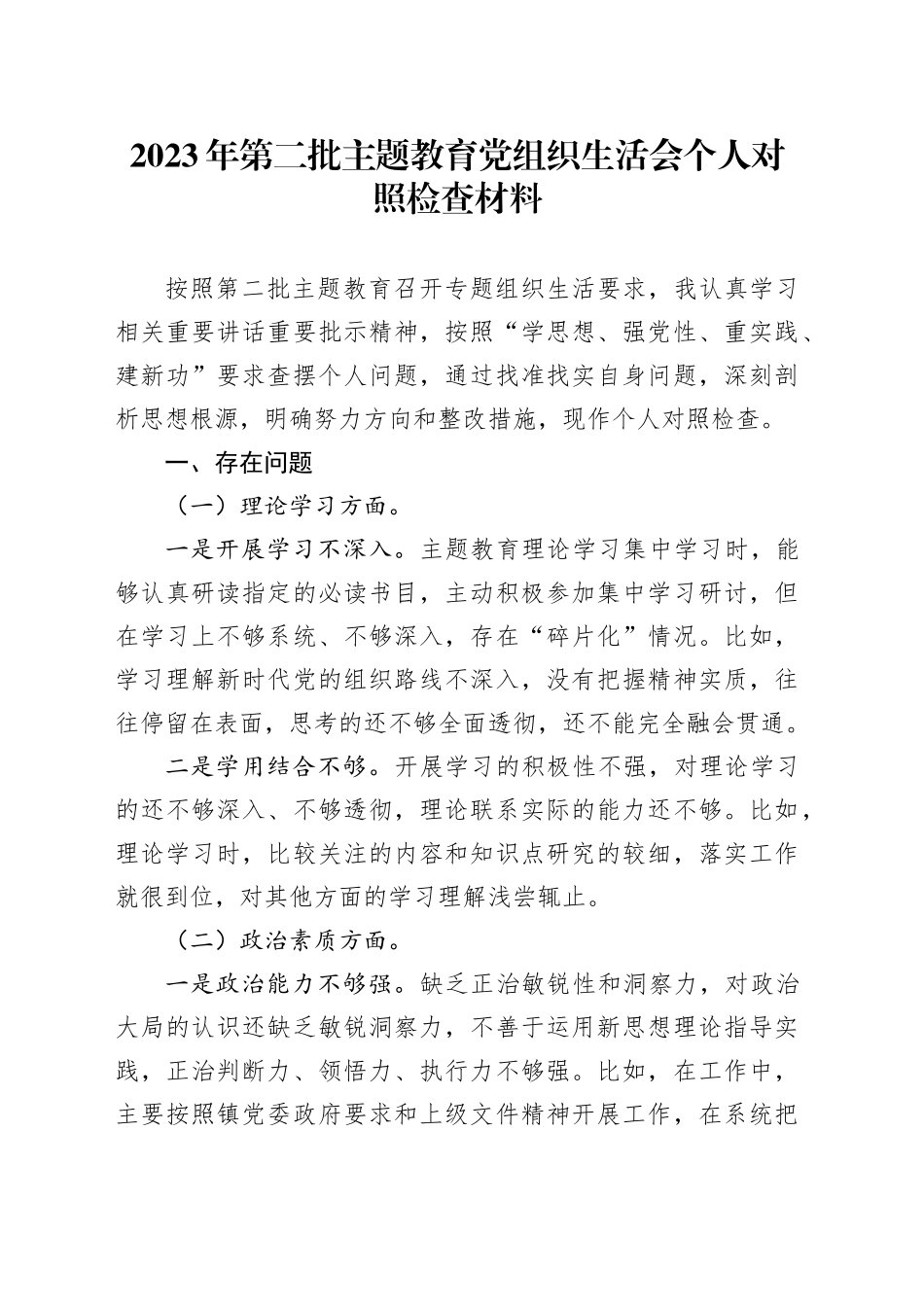 2023年第二批主题教育党组织生活会个人对照检查材料_第1页