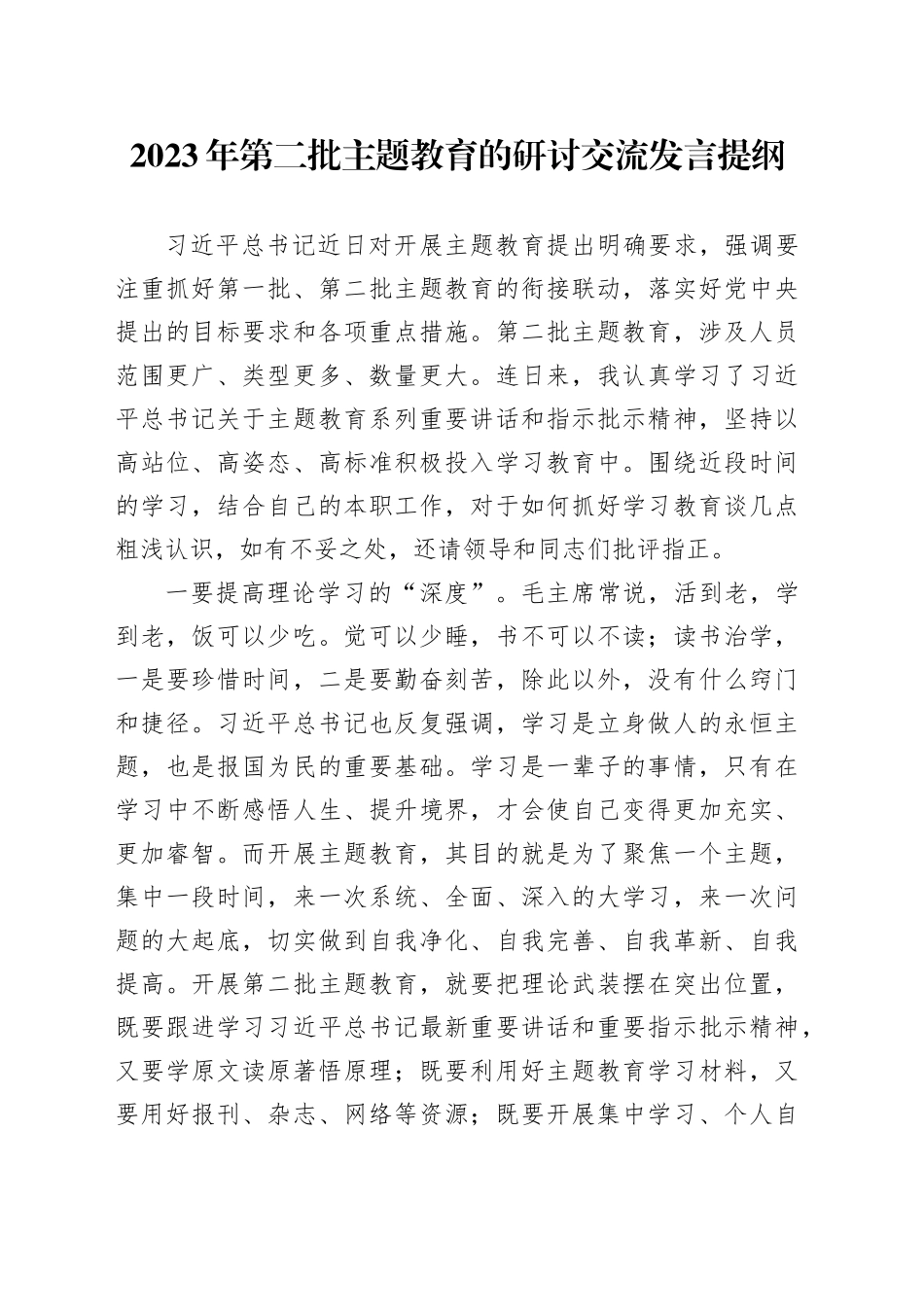 2023年第二批主题教育的研讨交流发言 提纲_第1页