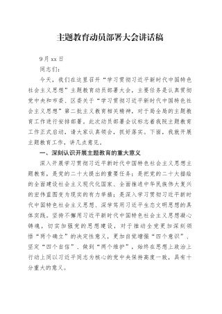 2023年第二批主题教育动员部署大会讲话稿