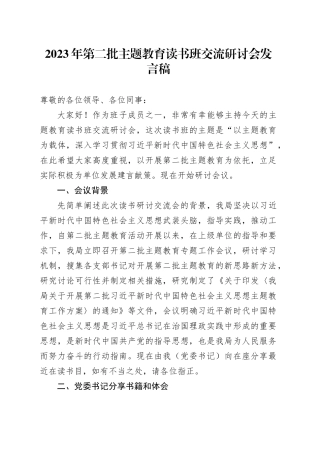 2023年第二批主题教育读书班交流研讨会发言稿