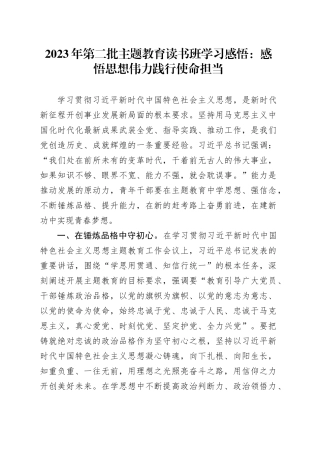 2023年第二批主题教育读书班学习感悟：感悟思想伟力 践行使命担当