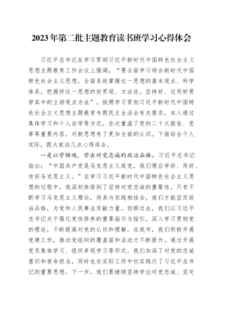 2023年第二批主题教育读书班学习心得体会