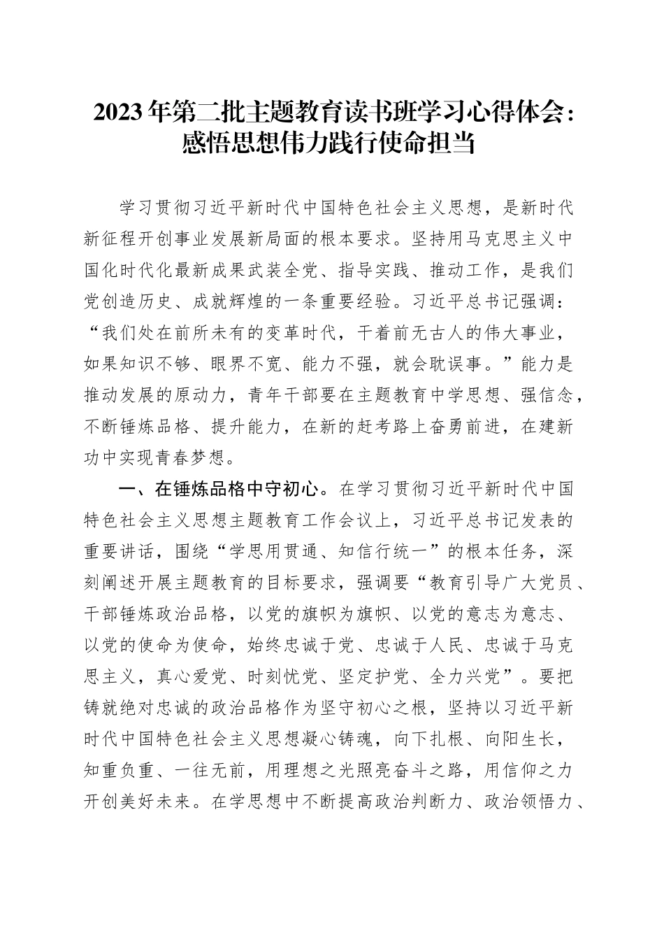 2023年第二批主题教育读书班学习心得体会：感悟思想伟力 践行使命担当_第1页