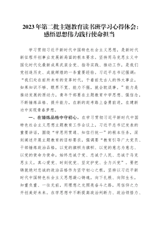 2023年第二批主题教育读书班学习心得体会：感悟思想伟力 践行使命担当